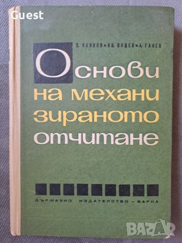 Основи на механизираното отчитне, снимка 1 - Енциклопедии, справочници - 46320700