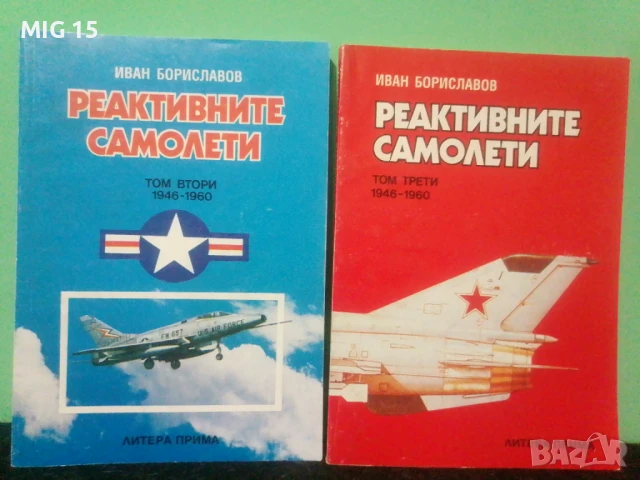 Реактивните самолети. Том 2 и 3.
