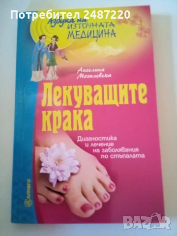 Лекуващите крака Ангелина Могилевска Аливго 2012 г меки корици 