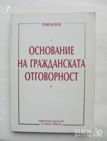 Книга Основание на гражданската отговорност - Траян Конов 1995 г.