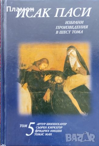 Избрани произведения в шест тома. Том 5 Исак Паси, снимка 1 - Други - 46598100