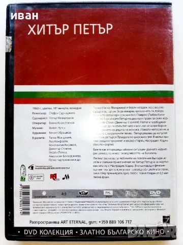 DVD български филм "Хитър Петър" - 2005г, снимка 4 - Български филми - 53682158