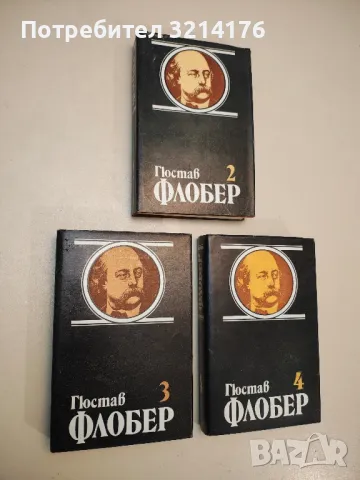 Гюстав Флобер - Том 1-4. Избрани творби в четири тома, снимка 1 - Художествена литература - 48531290