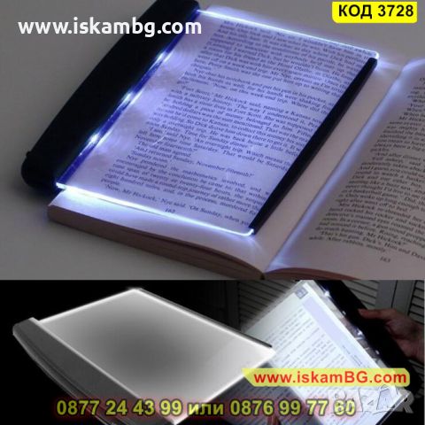 LED панел за четене на книга в тъмното - КОД 3728, снимка 9 - Други стоки за дома - 45355567