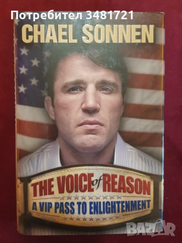 Чаел Сонен - гласът на разума / The Voice of Reason. A VIP Pass to Enlightenment, снимка 1
