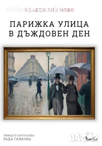 Парижка улица в дъждовен ден, снимка 1 - Художествена литература - 47804959