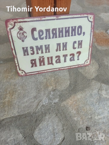 Ретро табела., снимка 9 - Антикварни и старинни предмети - 54236279