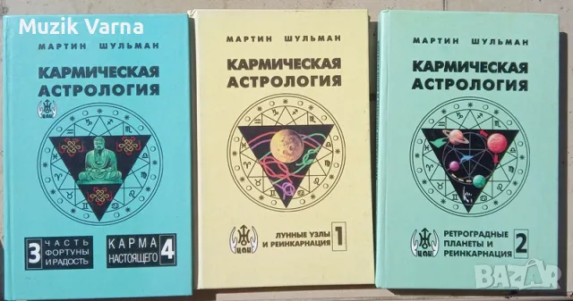 "Кармическая астрология" пълен комплект томове 1-4.  Мартин Шульман, снимка 1 - Езотерика - 47179943