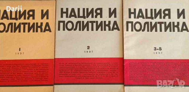 Нация и политика. Бр. 1-5 / 1937