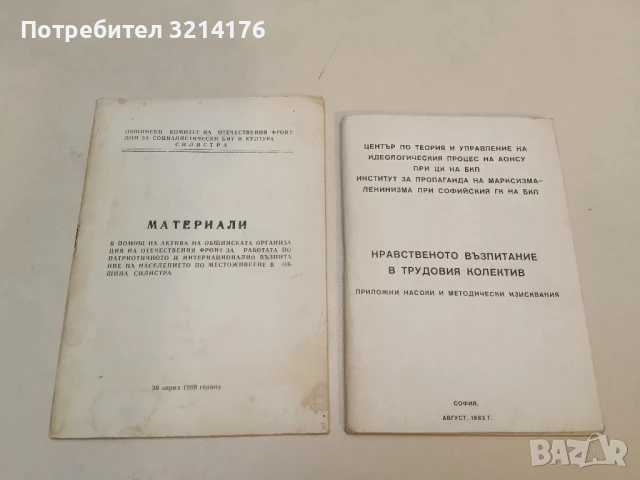 Нравствено възпитание в трудовия колектив. Приложни насоки и методически изисквания - Сборник