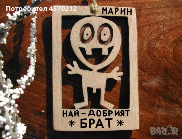 Дървен надпис по поръчка - Подарък за брат