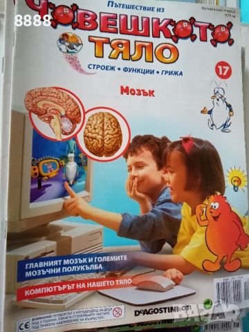 Детско списание-Пътешествие из Човешкото тяло , снимка 9 - Списания и комикси - 45655206