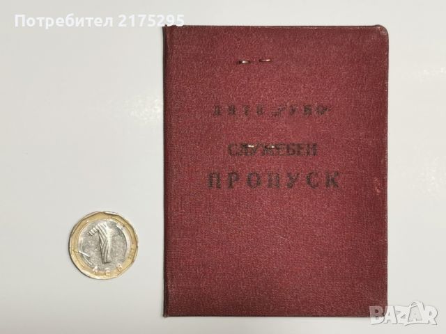  Соц.служебен пропуск-1961г., снимка 1 - Антикварни и старинни предмети - 46653532