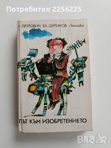 Път към изобретението