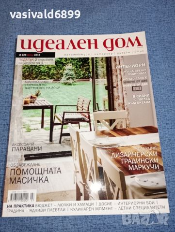 Списание "Идеален дом" 07/2015, снимка 1 - Списания и комикси - 46577804