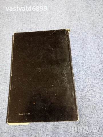 Иван Йовков - Каюткомпанията на хотел "Сплендид", снимка 3 - Българска литература - 54261076