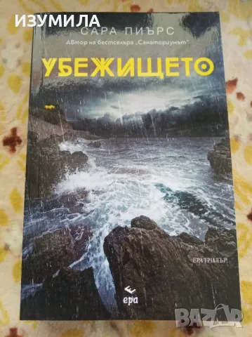 Убежището - Сара Пиърс, снимка 1 - Художествена литература - 47420580