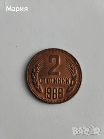 2 стотинки 1988