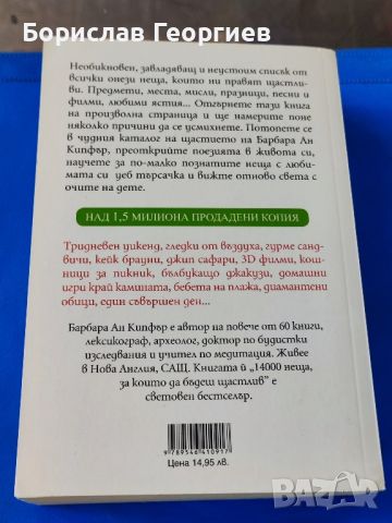 14 000 неща, за които да бъдеш щастлив

Барбара Ан Кипфър

, снимка 2 - Художествена литература - 46036257