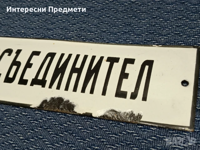 Соц. Емайлирана табела "Шиносъединител", снимка 4 - Антикварни и старинни предмети - 51044346