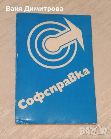 Софсправка, снимка 1