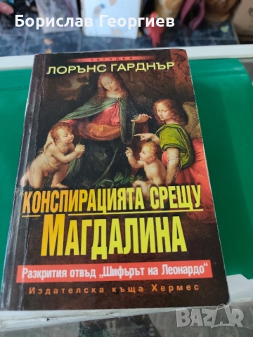 Конспирацията срещу Магдалина Лорънс Гарднър 