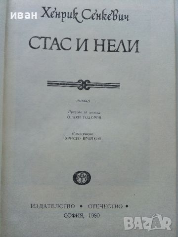 Стас и Нели - Хенрик Сенкевич - 1980г., снимка 2 - Детски книжки - 45823113