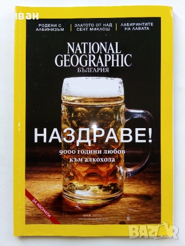 Списания National Geographic - България 2017г.за Абонати, снимка 7 - Списания и комикси - 52302651