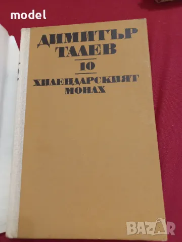 Хилендарският монах - Димитър Талев Том 10 част от Съчинения в 11 тома, снимка 2 - Българска литература - 48265985