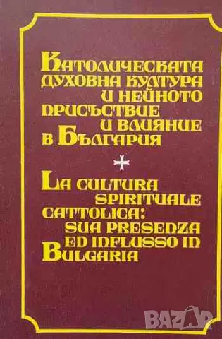 Католическата духовна култура и нейното присъствие и влияние в България, снимка 1 - Други - 47163618