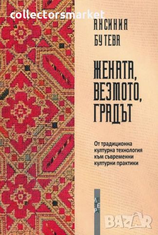 Жената, везмото, градът, снимка 1 - Специализирана литература - 46242022