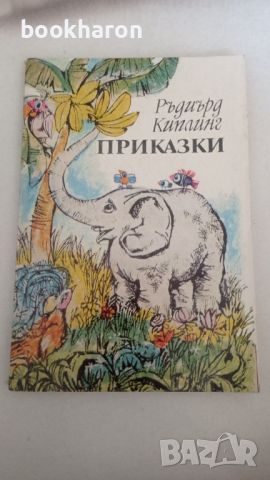 Ридиърд Киплинг: Приказки, снимка 1 - Детски книжки - 46205444