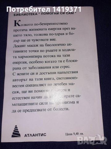 Тайната на лекуващите ръце - Др. Франц Вагнер, снимка 2 - Специализирана литература - 45560593