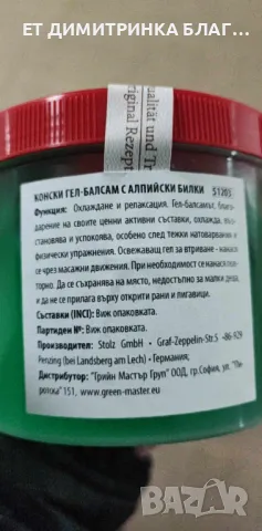 Конски гел-балсам с екстракт от алпийски билки – 500 ml при болки в стави, артрит, ревматизъм, , снимка 2 - Други - 49776531