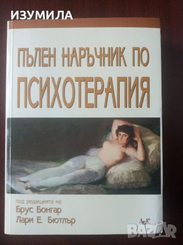 Пълен наръчник по психотерапия - Брус Бонгар , Лари Е. Бютлър, снимка 1 - Специализирана литература - 45160640