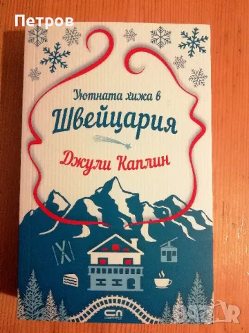Лот - Джули Каплин 6 бр., снимка 5 - Художествена литература - 49594990