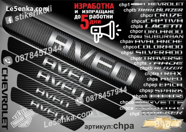 ПРАГОВЕ карбон CHEVROLET фолио стикери chp1, снимка 2 - Аксесоари и консумативи - 39108015