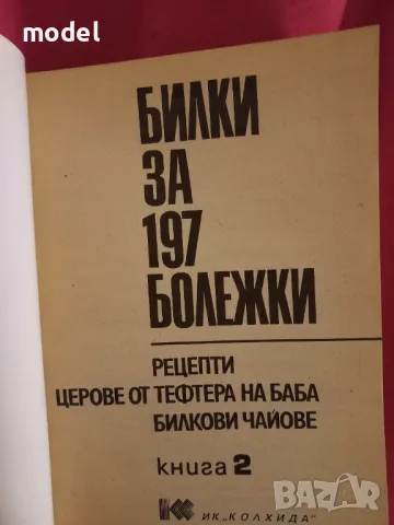 Билки за 197 болежки - Книга 2, снимка 2 - Енциклопедии, справочници - 47812348