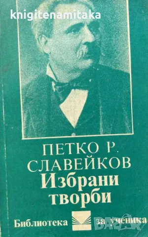 Избрани творби - Петко Р. Славейков, снимка 1 - Художествена литература - 46838334