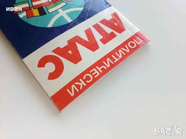 Политически Атлас на Света - 1987г., снимка 9 - Енциклопедии, справочници - 49816146