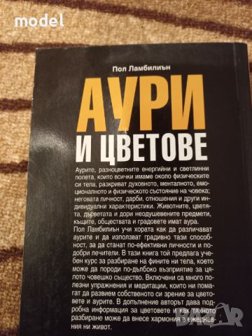 Аури и цветове - Пол Ламбилиън, снимка 7 - Специализирана литература - 45708526