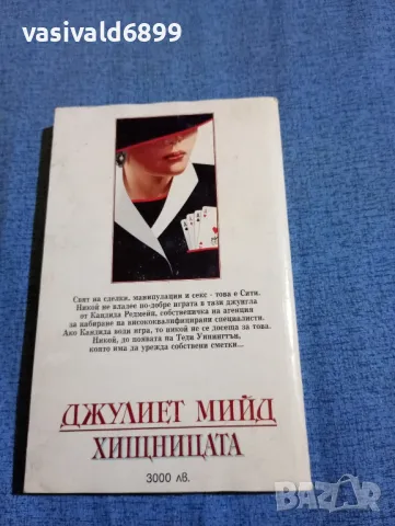 Джулиет Мийд - Хищницата , снимка 3 - Художествена литература - 47730469