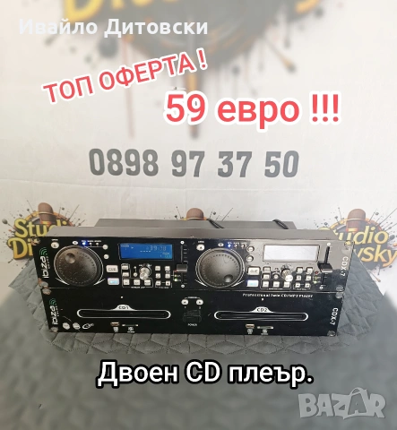 Двоен CD плеър.
