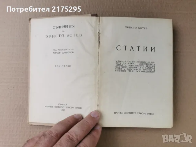 Христо Ботев-съчинения-Статии,Дописки изд 1950 г., снимка 3 - Българска литература - 47297933