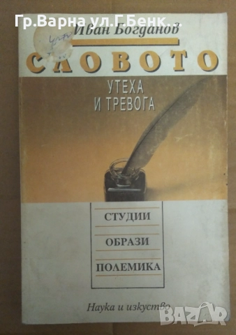 Словото утеха и тревога  Иван Богданов 14лв