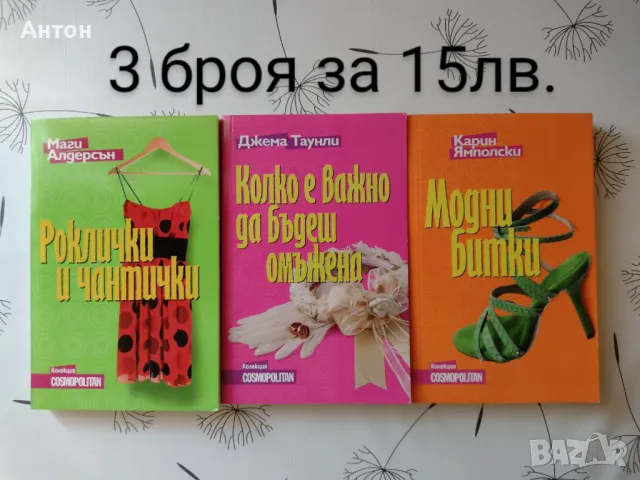 Книги по 10лв., 12лв., 15лв., снимка 5 - Художествена литература - 47802748