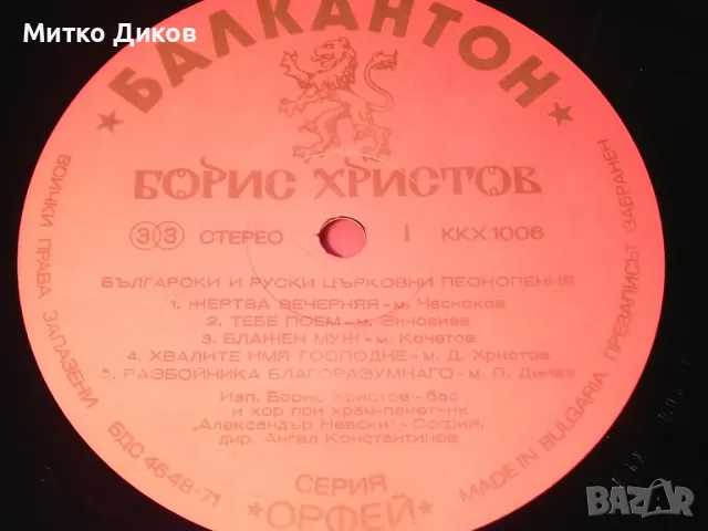 Борис Христов голяма плоча в кутия -Български и руски църковни песнопения