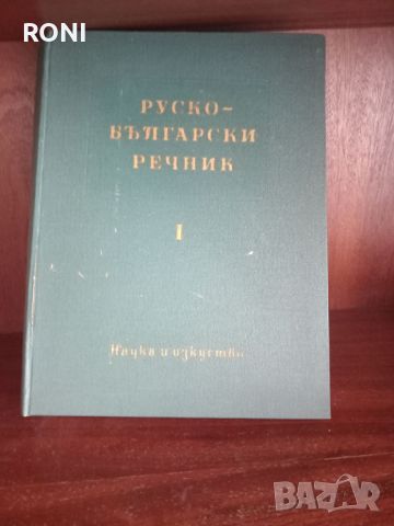 Руско български речник 1 и 2 част
