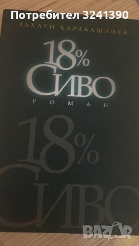 18% сиво