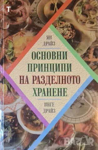 Ян и Инге Драйз - Основни принципи на разделното хранене, снимка 1 - Специализирана литература - 47076099